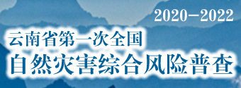 全国自然灾害综合风险普查